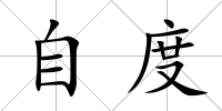 自度