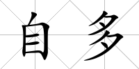 自多