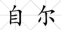 自爾