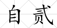自貳