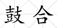鼓合