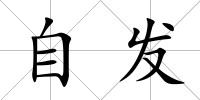 自發