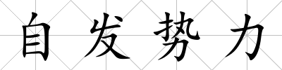 自發勢力