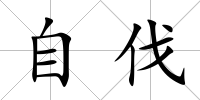 自伐