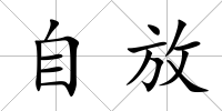 自放