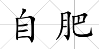 自肥
