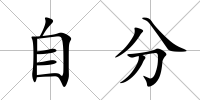 自分