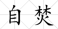 自焚