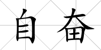 自奮