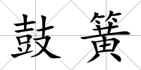 鼓簧