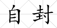 自封
