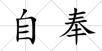 自奉