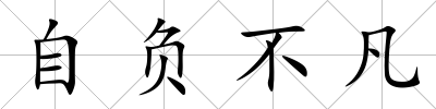 自負不凡