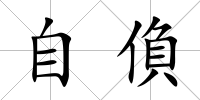 自偩