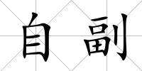 自副