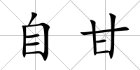 自甘