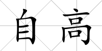 自高