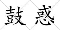 鼓惑