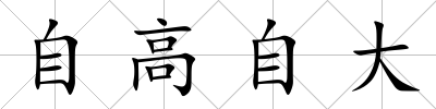 自高自大