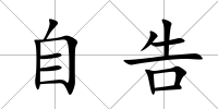 自告