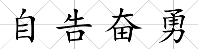 自告奮勇