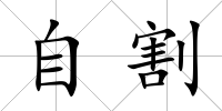 自割