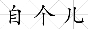 自個(gè)兒