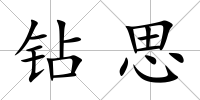 鉆思