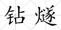 鉆燧