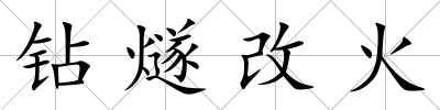 鉆燧改火