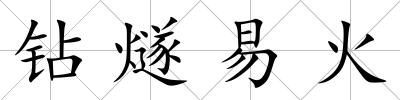 鉆燧易火