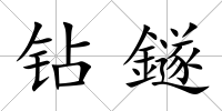 鉆鐩