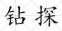 鉆探