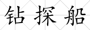 鉆探船