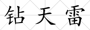 鉆天雷