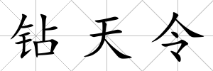 鉆天令