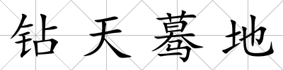 鉆天驀地