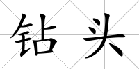鉆頭