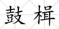 鼓楫