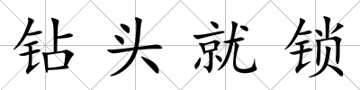 鉆頭就鎖