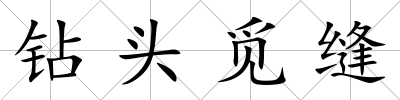 鉆頭覓縫