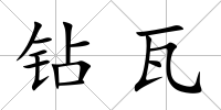 鉆瓦