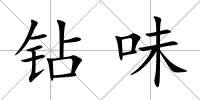 鉆味