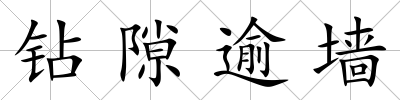 鉆隙逾墻