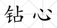 鉆心