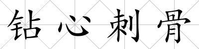 鉆心刺骨