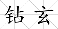 鉆玄