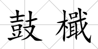鼓檝