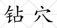 鉆穴