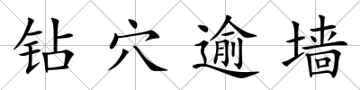 鉆穴逾墻